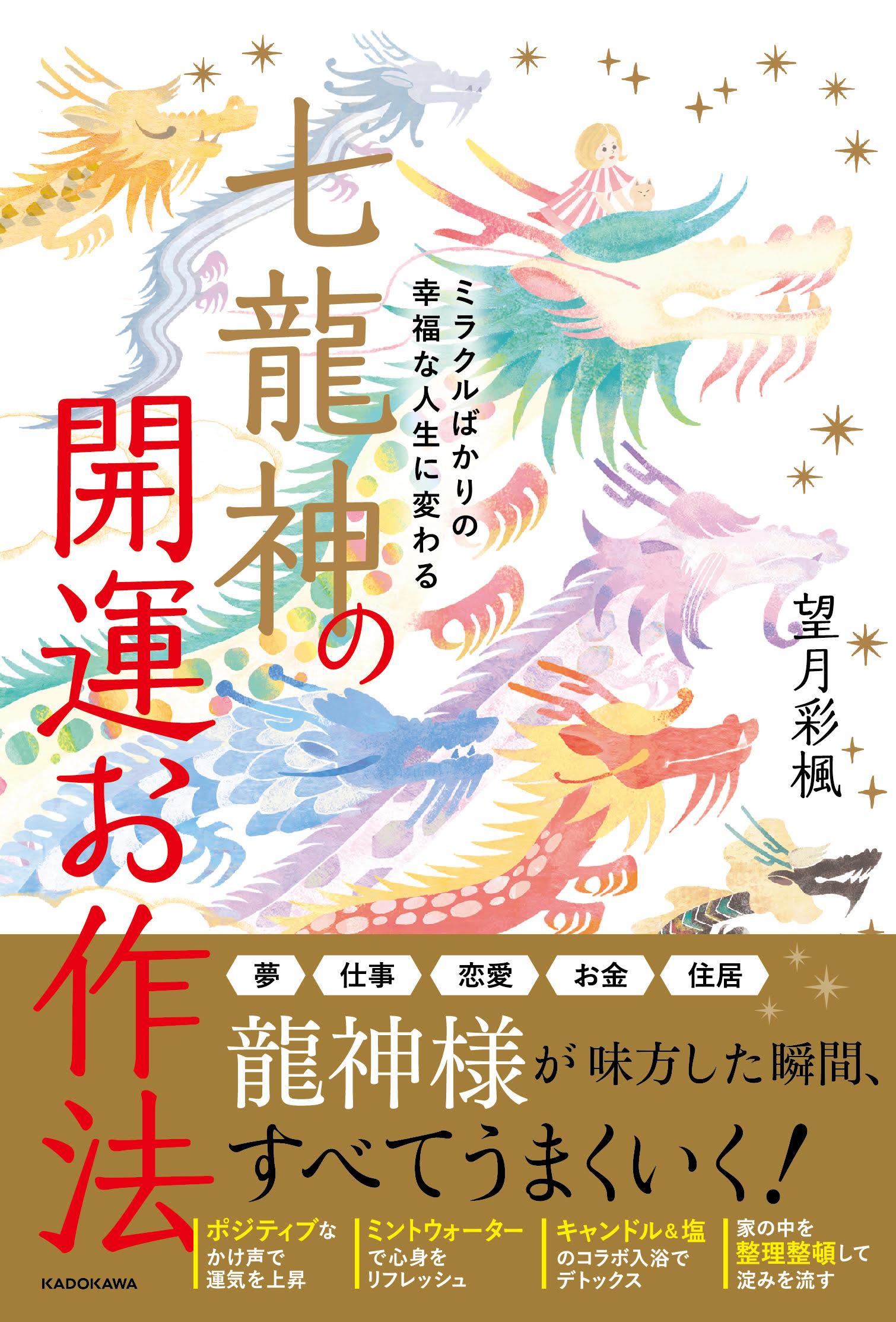 KADOKAWA公式ショップ】ミラクルばかりの幸福な人生に変わる 七龍神の 