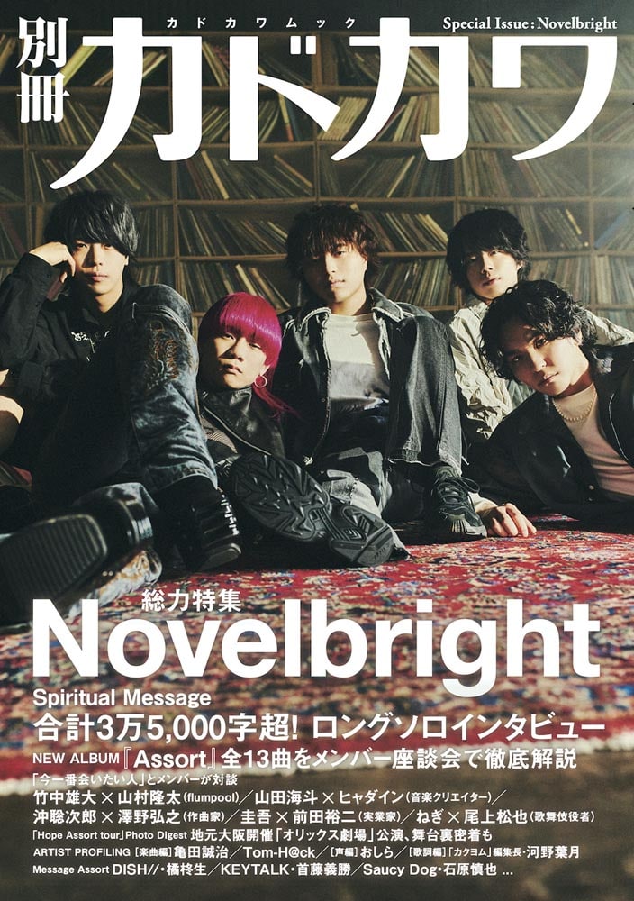 【ハイタッチ会抽選権付き】別冊カドカワ　総力特集　Novelbright