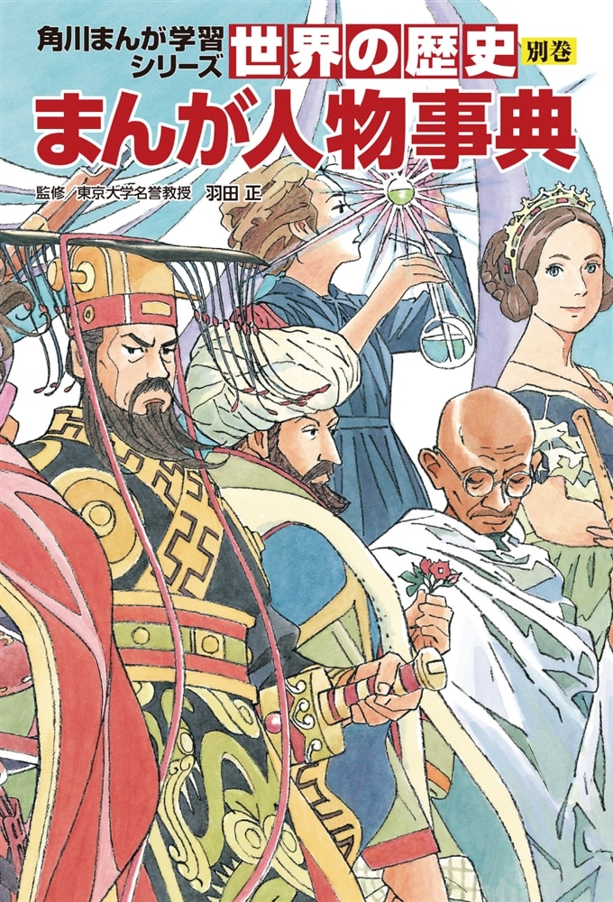 角川まんが学習シリーズ　世界の歴史　別巻　まんが人物事典