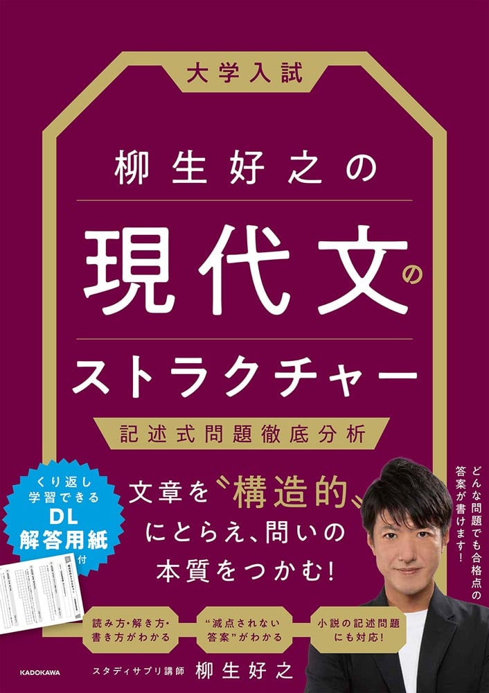 大学入試　柳生好之の　現代文のストラクチャー 記述式問題徹底分析