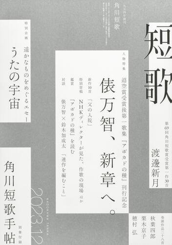 短歌　２０２３年１２月号