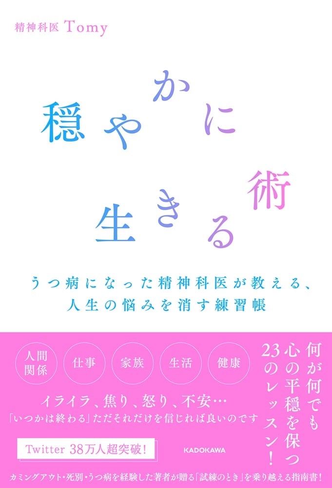 穏やかに生きる術 うつ病を経験した精神科医が教える、人生の悩みを消す練習帳