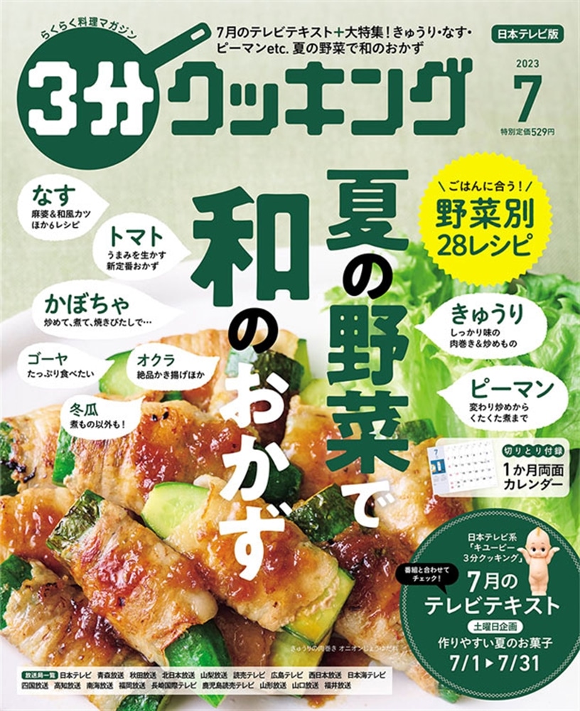 ３分クッキング　２０２３年７月号