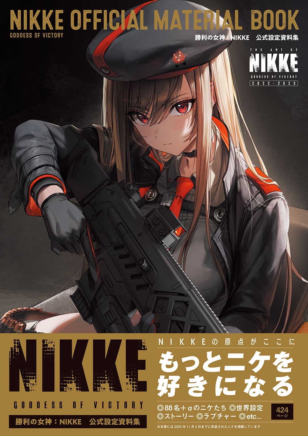 勝利の女神：NIKKE　公式設定資料集 書籍単品