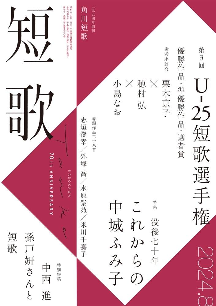 短歌　２０２４年８月号