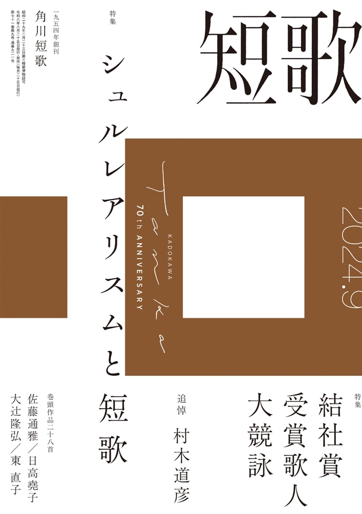 短歌　２０２４年９月号