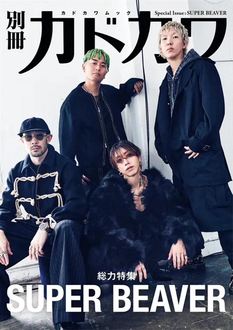 別冊カドカワ　総力特集　SUPER BEAVER