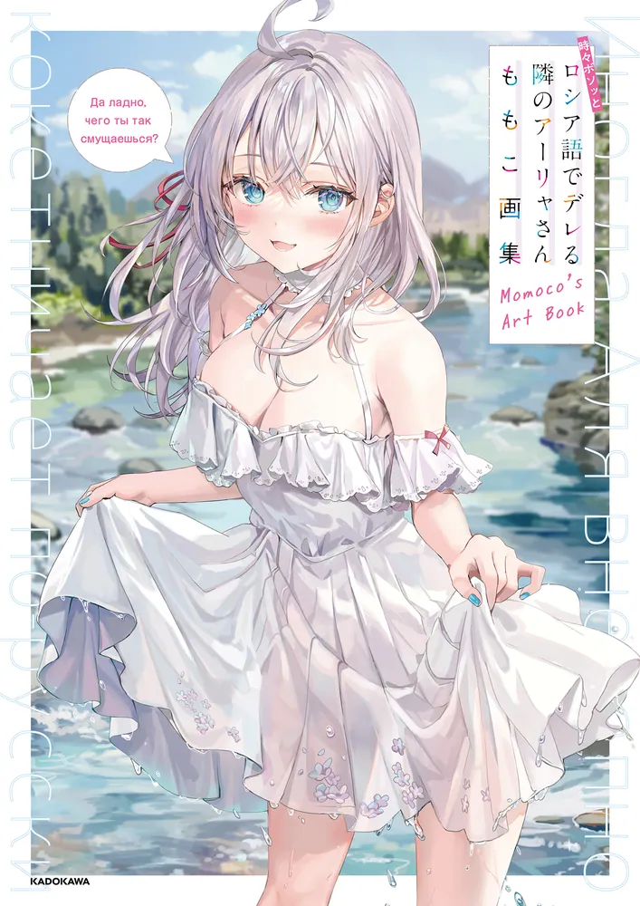 時々ボソッとロシア語でデレる隣のアーリャさん ももこ画集