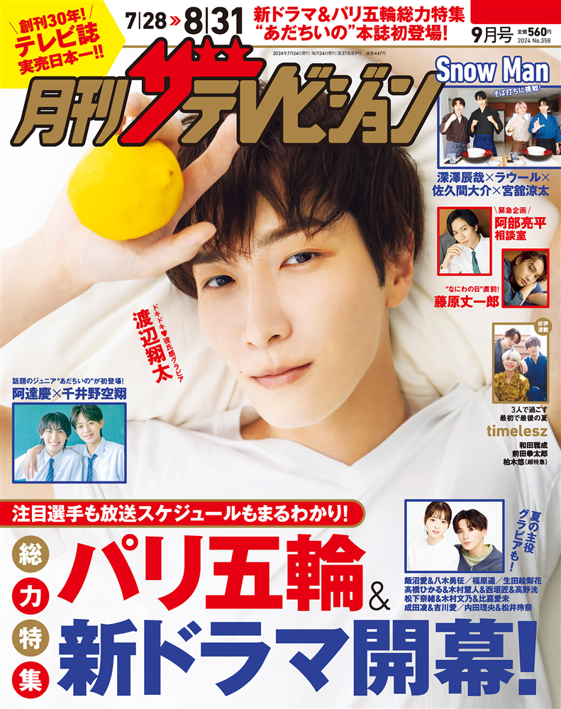 月刊ザテレビジョン　福岡・佐賀版　２０２４年９月号