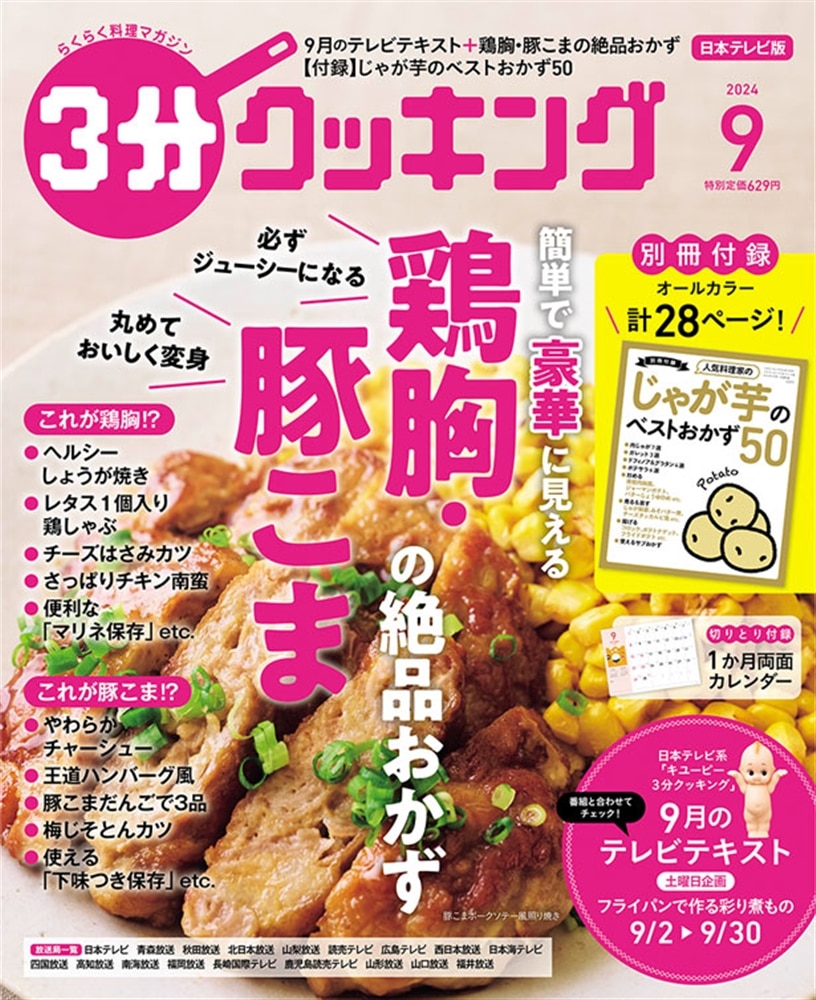 ３分クッキング　２０２４年９月号