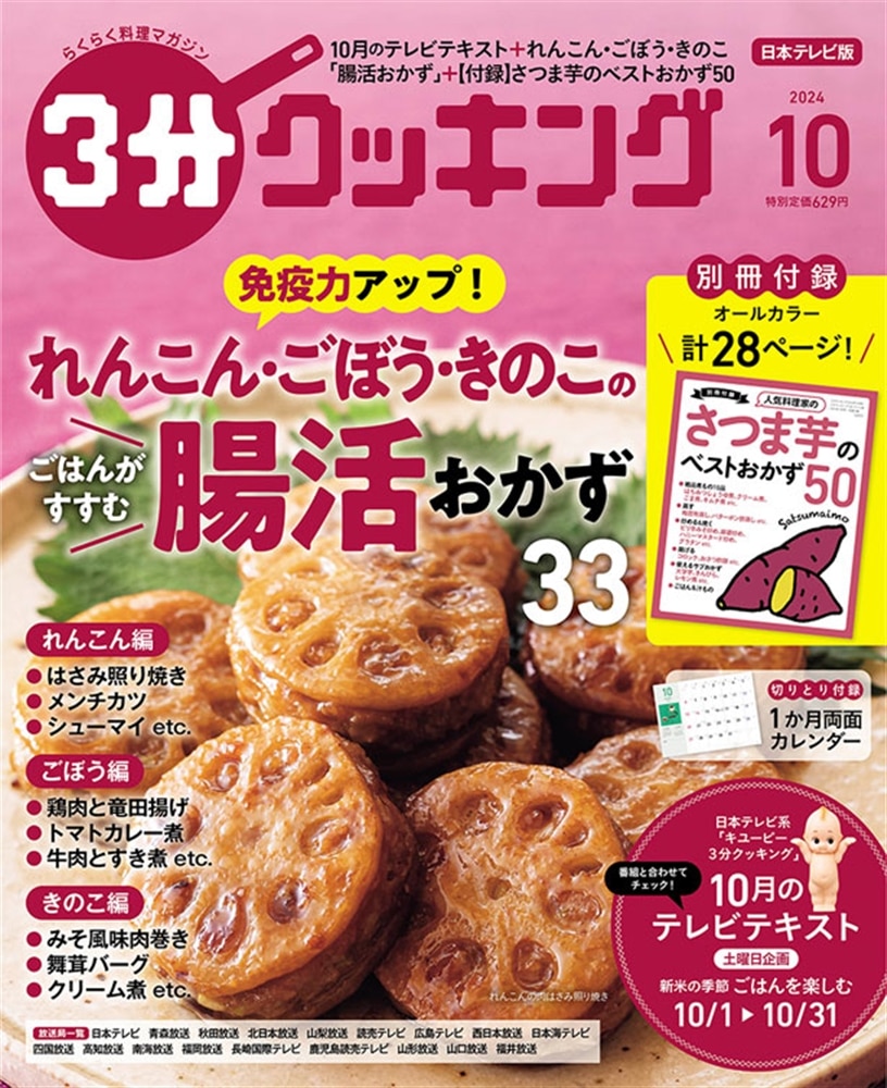 ３分クッキング　２０２４年１０月号