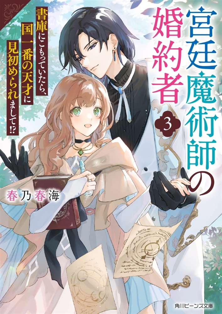 宮廷魔術師の婚約者３ 書庫にこもっていたら、国一番の天才に見初められまして!?