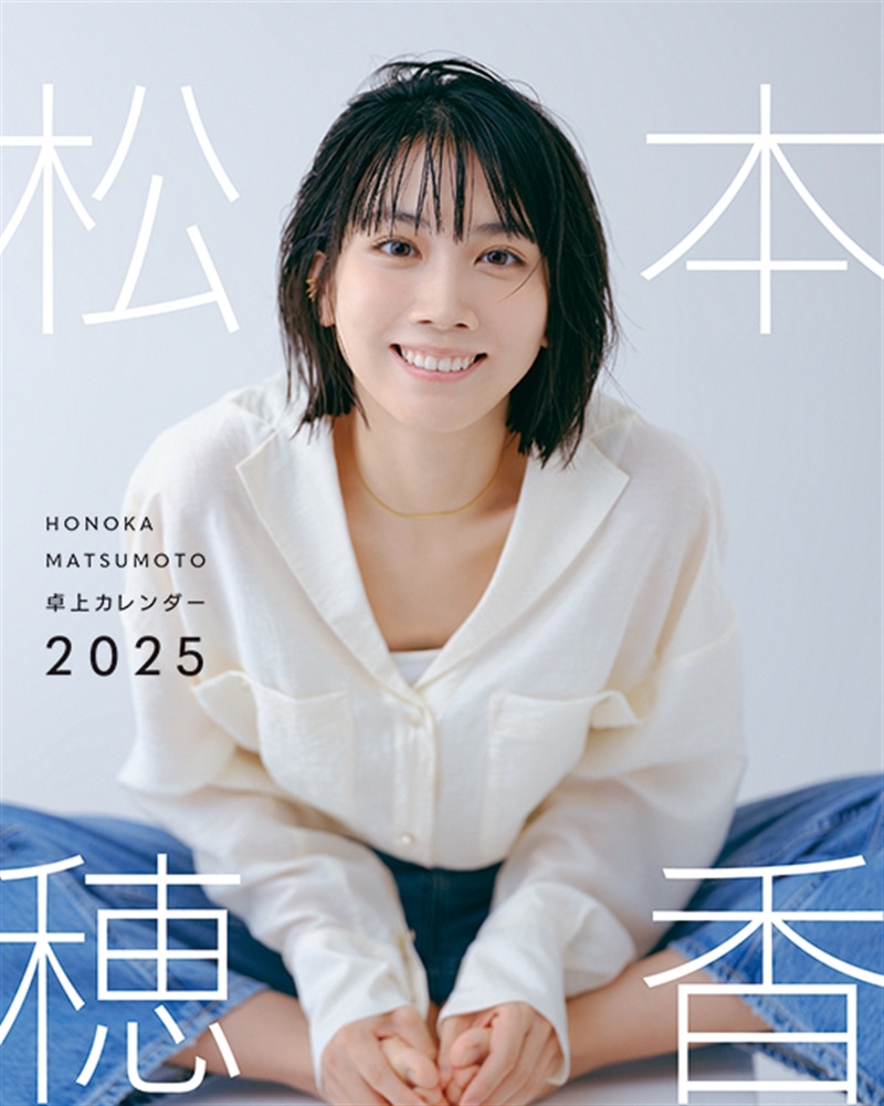 松本穂香 卓上カレンダー 2025