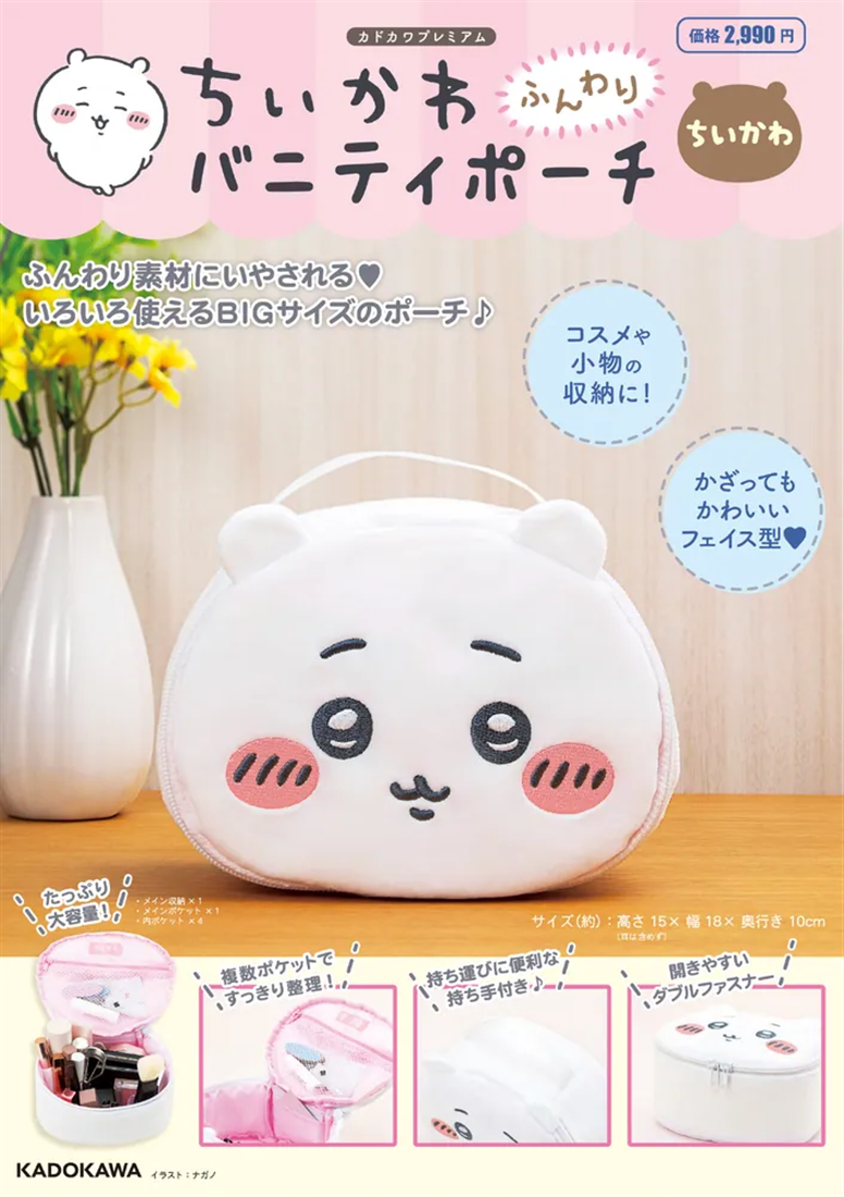 ちいかわ ふんわりバニティポーチ ちいかわ