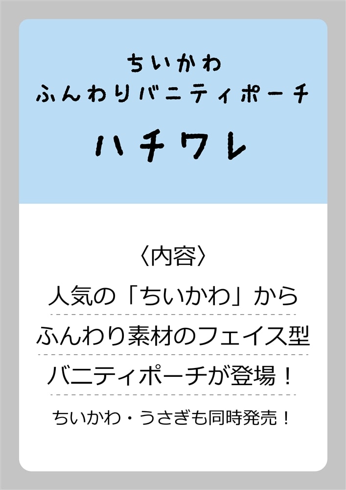 ちいかわ ふんわりバニティポーチ ハチワレ