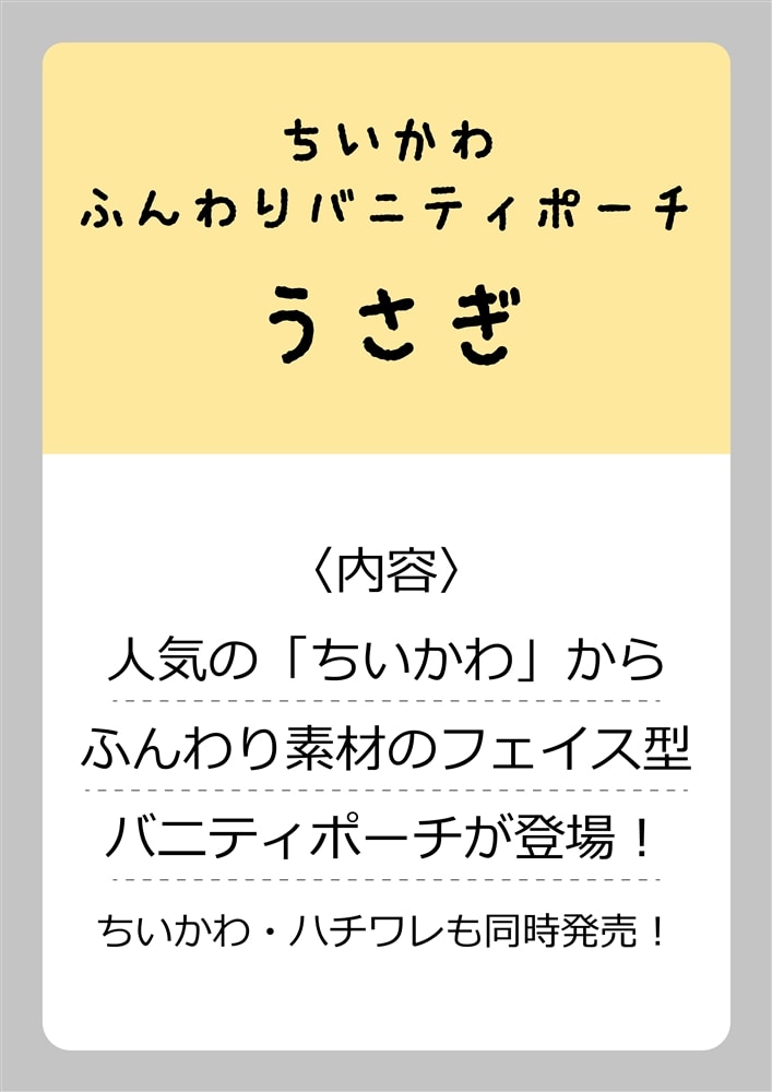 ちいかわ ふんわりバニティポーチ うさぎ