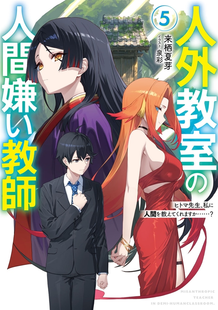 人外教室の人間嫌い教師５ ヒトマ先生、私に人間を教えてくれますか……？