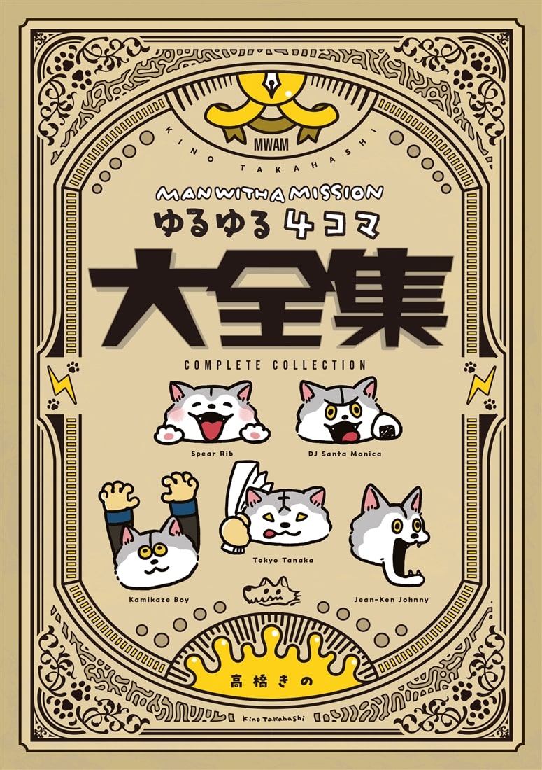 MAN WITH A MISSION ゆるゆる4コマ大全集