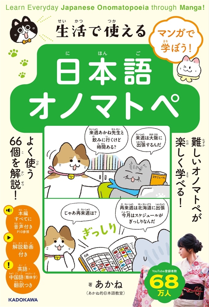 マンガで学ぼう！　生活で使える日本語オノマトペ Learn Everyday Japanese Onomatopoeia Through Manga!