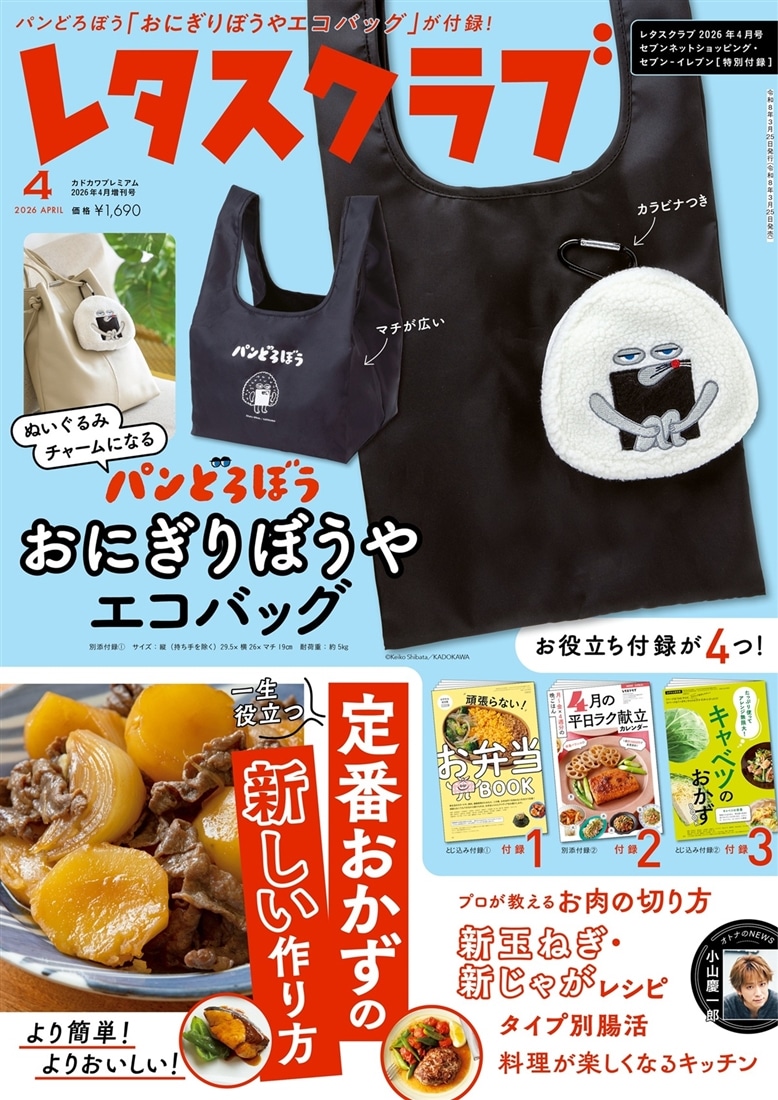 レタスクラブ２０２６年４月号　セブンネットショッピング・セブン-イレブン