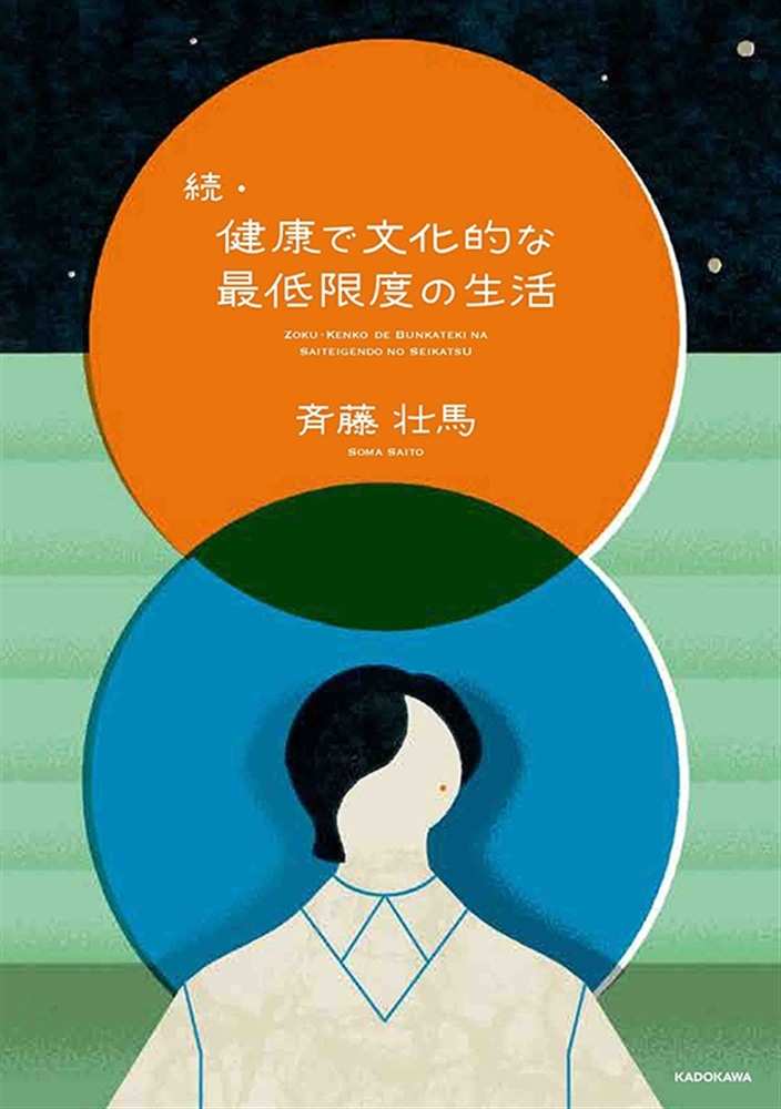 続・健康で文化的な最低限度の生活