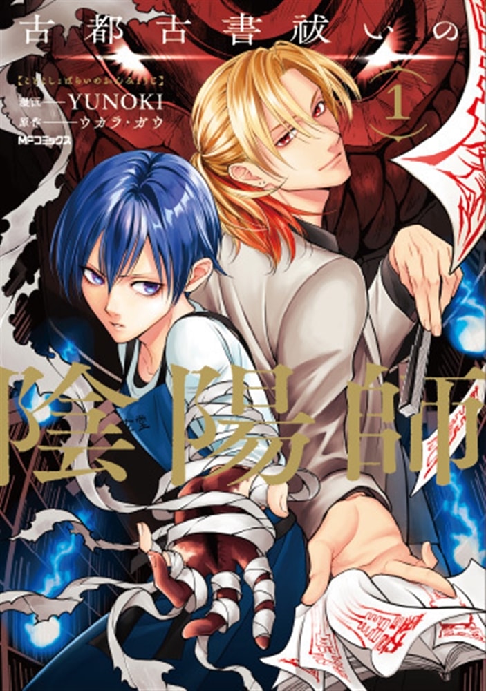 古都古書祓いの陰陽師　１