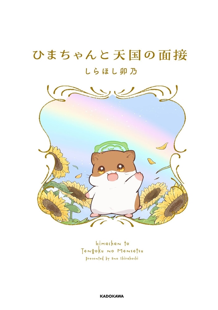 ひまちゃんと天国の面接