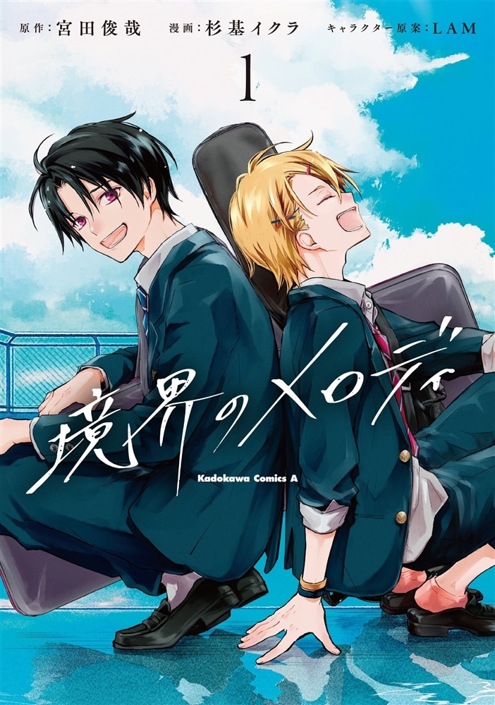 境界のメロディ　(１)