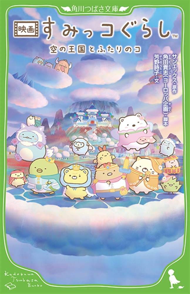 映画 すみっコぐらし 空の王国とふたりのコ