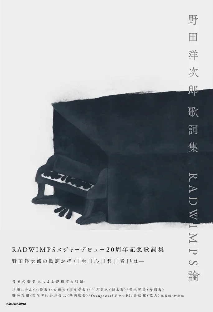 野田洋次郎 歌詞集 RADWIMPS論