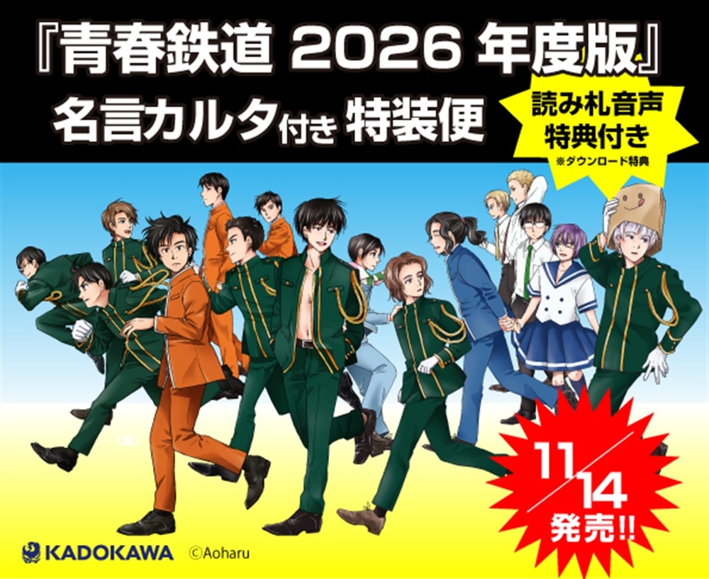 青春鉄道　2026年度版　名言カルタ付き特装便‐読み札音声特典付き‐