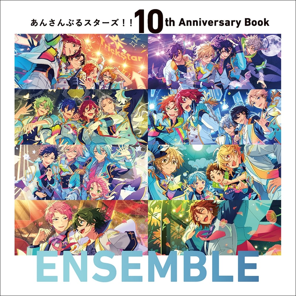 あんさんぶるスターズ！！ 10th Anniversary Book ENSEMBLE 書籍単品　上巻