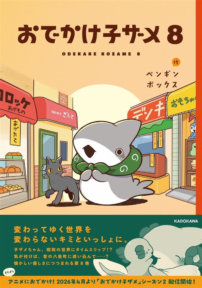 おでかけ子ザメ8: 本・コミック・雑誌 | カドスト | KADOKAWA公式