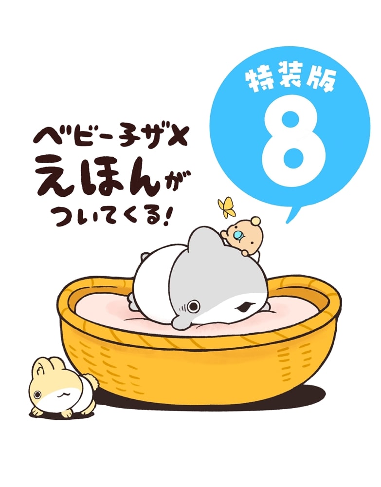おでかけ子ザメ8 特装版 ベビー子ザメ絵本付き