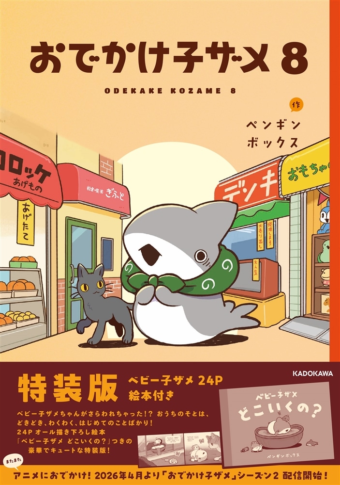 おでかけ子ザメ8 特装版 ベビー子ザメ絵本付き: 本・コミック・雑誌