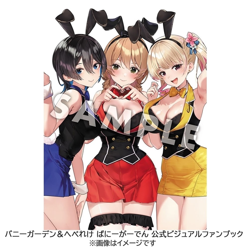バニーガーデン＆へべれけ ばにーがーでん 公式ビジュアルファンブック 書籍単品