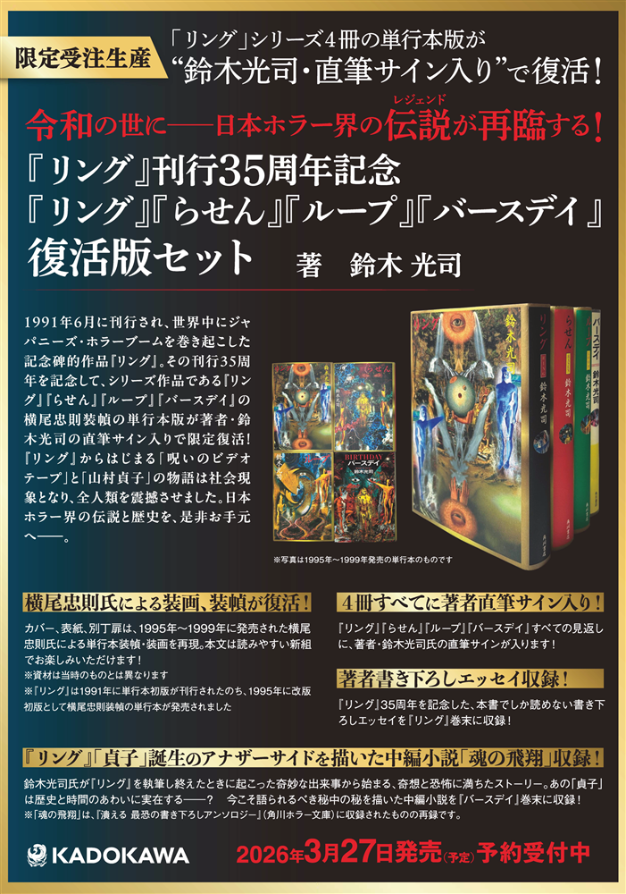 『リング』刊行35周年記念　『リング』『らせん』『ループ』『バースデイ』復活版セット
