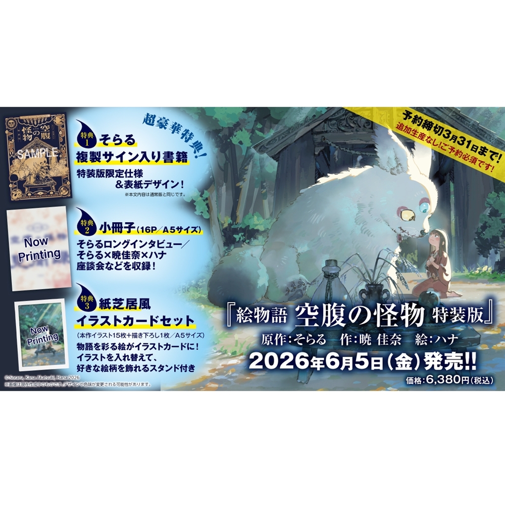 絵物語 空腹の怪物 特装版