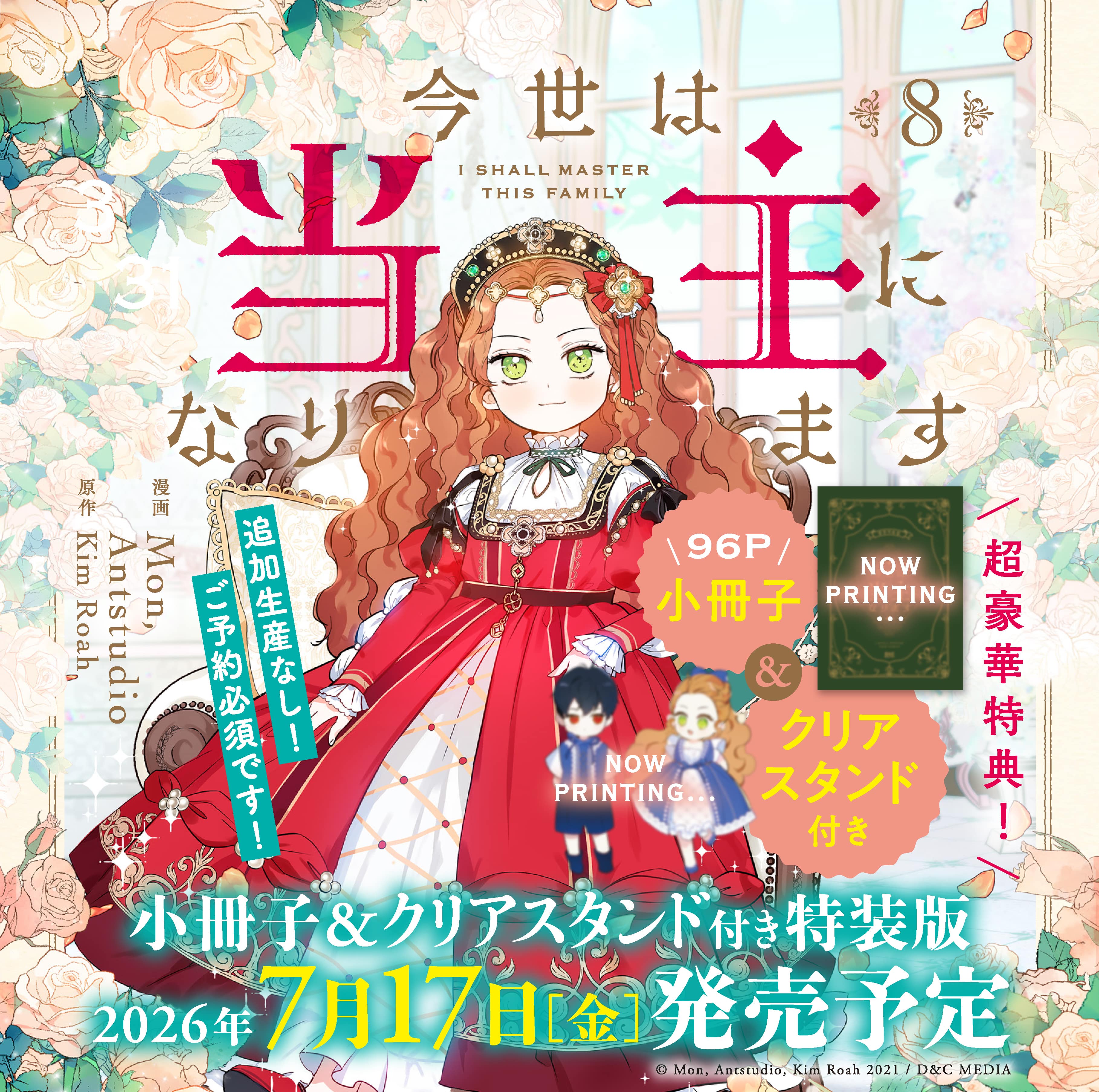 今世は当主になります　8　小冊子＆クリアスタンド付き特装版