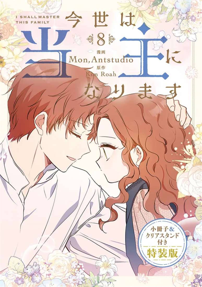 今世は当主になります　8　小冊子＆クリアスタンド付き特装版