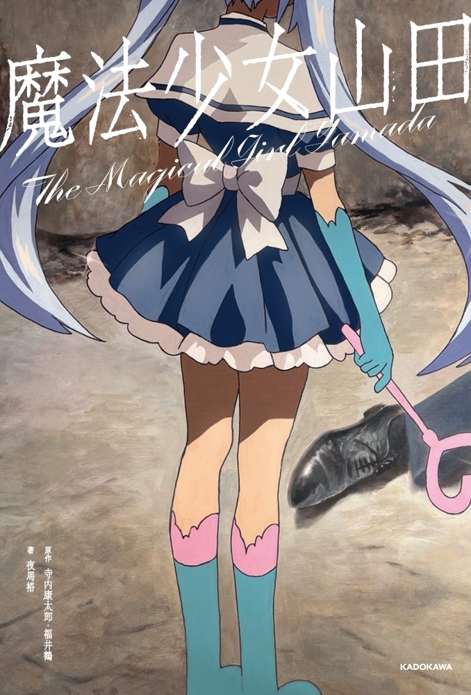 魔法少女山田