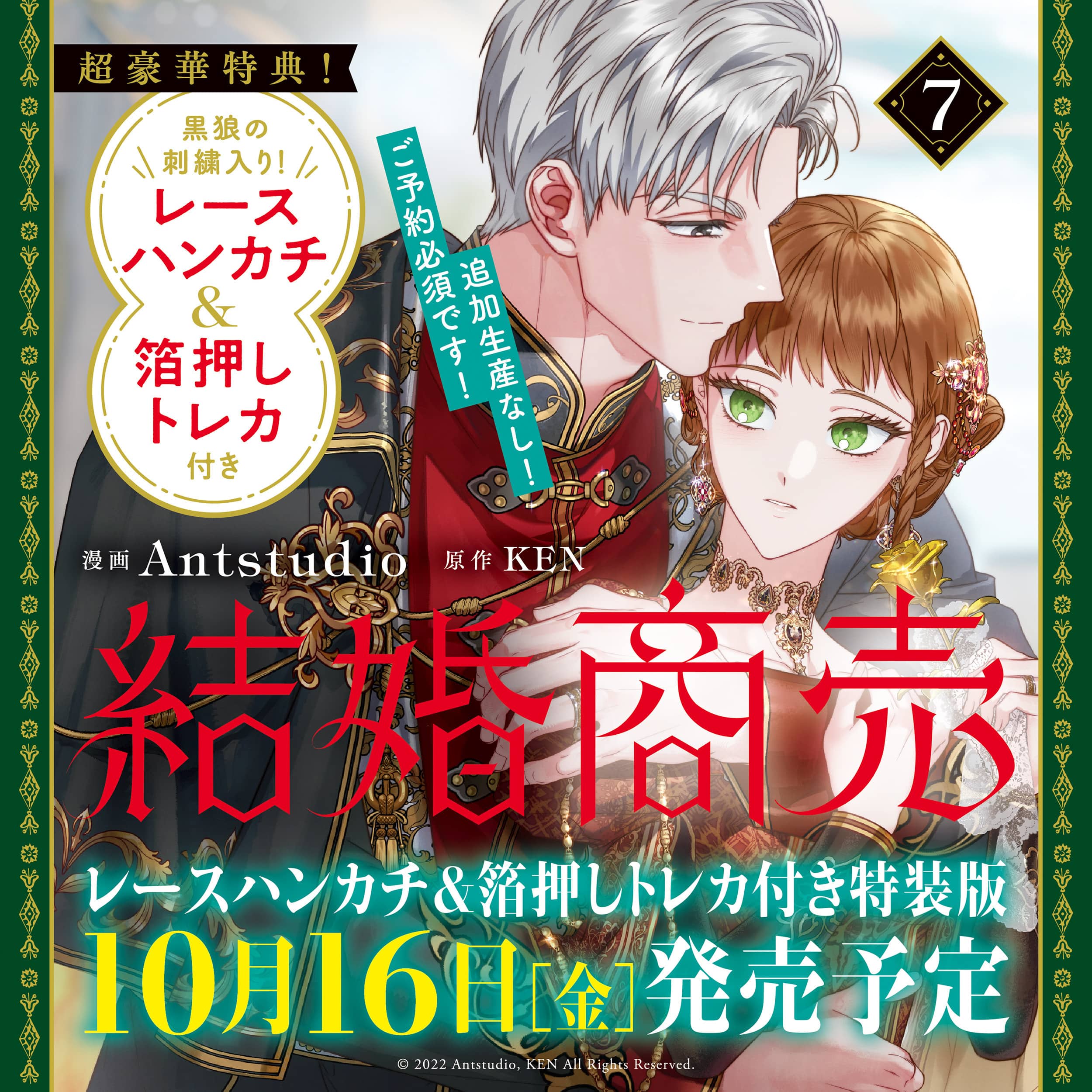 結婚商売　７　レースハンカチ＆箔押しトレカ付き特装版