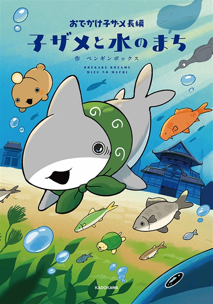 おでかけ子ザメ長編 子ザメと水のまち: 本・コミック・雑誌 | カドスト