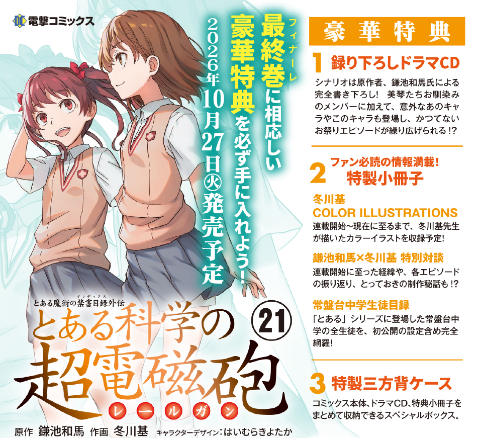 とある魔術の禁書目録外伝 とある科学の超電磁砲（２１）　特装版