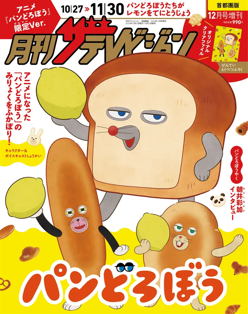 月刊ザテレビジョン　首都圏版　２０２６年１２月号増刊　アニメ『パンどろぼう』限定Ver.