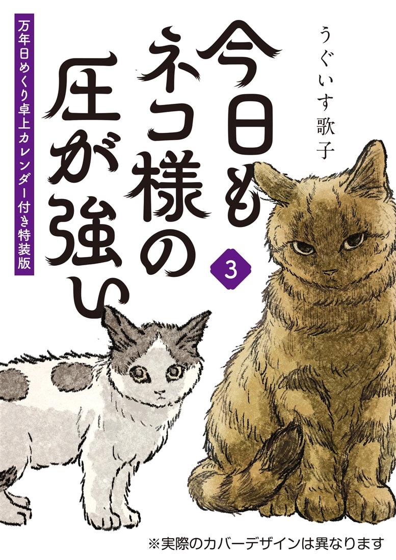 今日もネコ様の圧が強い３　万年日めくり卓上カレンダー付き特装版