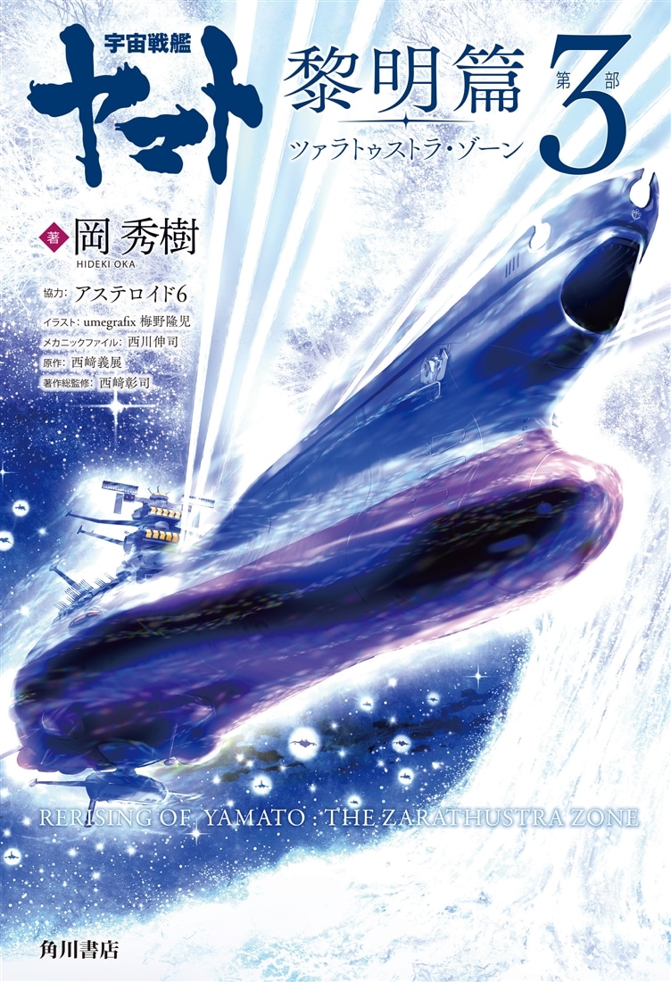 宇宙戦艦ヤマト 黎明篇　第３部　ツァラトゥストラ・ゾーン