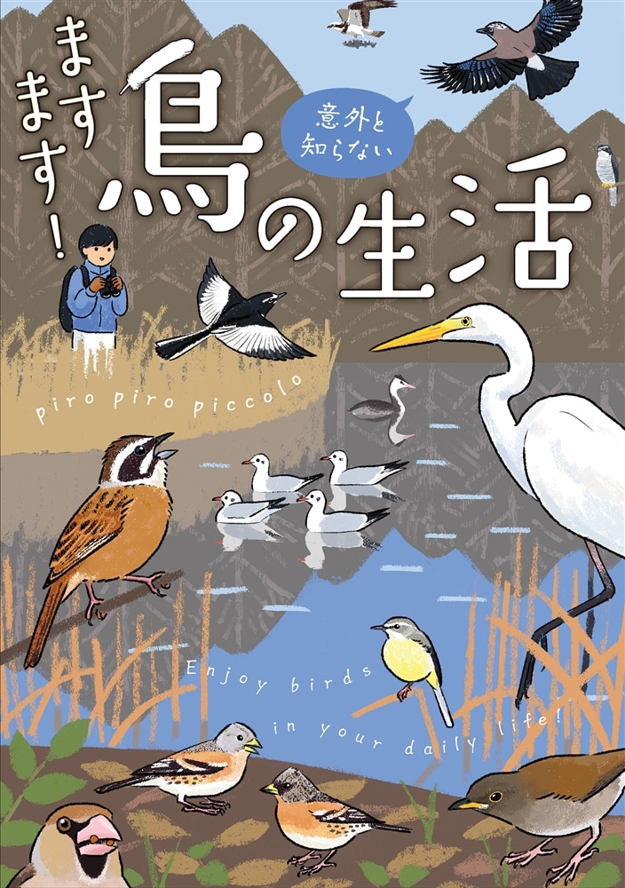 ますます！意外と知らない鳥の生活