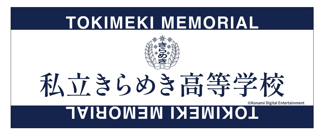 ときめきメモリアル　私立きらめき高等学校　タオル