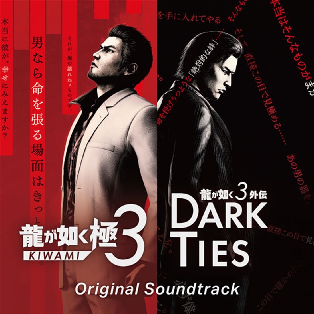 龍が如く 極3 / 龍が如く3外伝 Dark Ties  Original Soundtrack